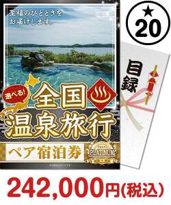  【パネもく！】選べる全国温泉旅行ペア宿泊券 PLATINUM20