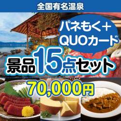 スイーツの景品 全国有名温泉ペア 15点セット（QUOカード500円10枚含む）