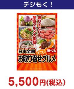 選べる！日本全国お取り寄せグルメ 5,000円以下の景品（引換ID景品）