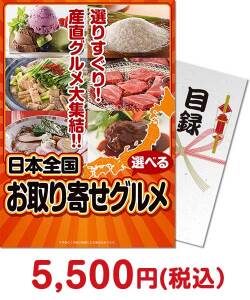 人気の景品ランキングご当地グルメ（お取り寄せ） 選べる！日本全国お取り寄せグルメ