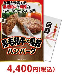 肉景品 黒毛和牛・黒豚ハンバーグ