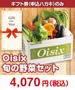 ギフト券景品 【ギフト券】Oisix 旬の野菜セット