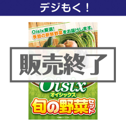 Oisix 旬の野菜セット