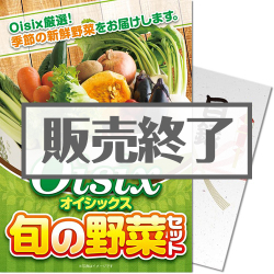 Oisix 旬の野菜セット