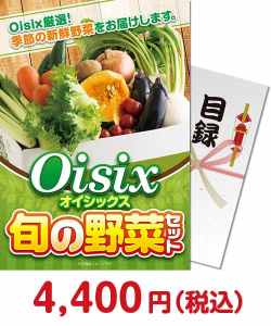 新年会景品 Oisix 旬の野菜セット