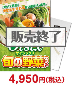 新年会景品 Oisix 旬の野菜セット