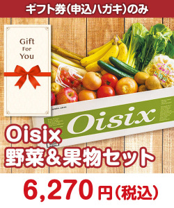 ギフト券景品　【ギフト券】Oisix 野菜＆果物セット