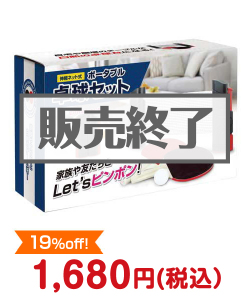 キッズ（子供）向け景品“ポータブル卓球セット