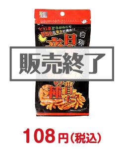ゴルフコンペ景品 自称！？日本で2番目に辛い柿の種