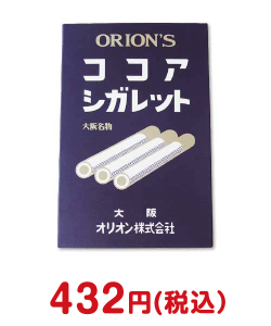 参加賞・残念賞の景品 ココアシガレットBIGパック