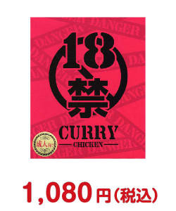 夏祭り・夏向け景品 18禁カレー（成人向け）