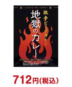 夏祭り・夏向け景品 地獄のカレー（激辛）