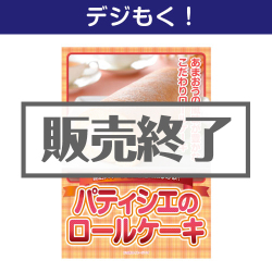 パティシエ　ロールケーキ