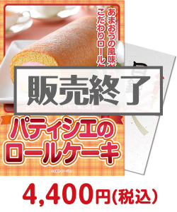 5,000円以下の景品 パティシエ　ロールケーキ