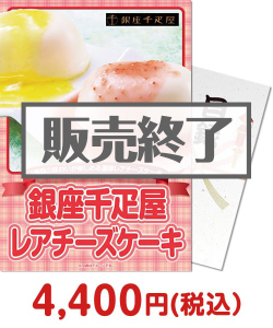 【パネもく！】銀座千疋屋レアチーズケーキ