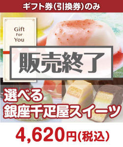 選べる　銀座千疋屋スイーツ