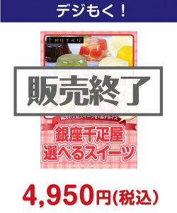 選べる　銀座千疋屋スイーツ 4,000円以下の景品（引換ID景品）