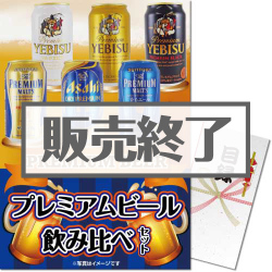 プレミアムビール飲み比べセット（A3パネル付）