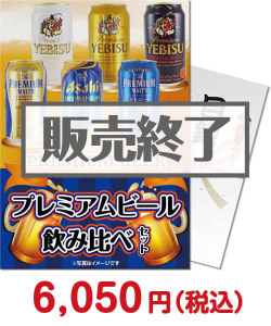 5,000円以下の景品 プレミアムビール飲み比べセット