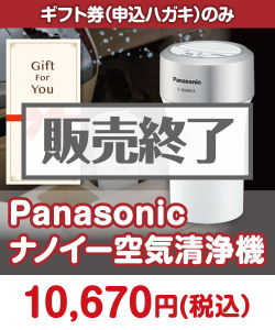 ギフト券景品　【ギフト券】Panasonic ナノイー空気清浄機