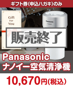 ギフト券景品 【ギフト券】Panasonic ナノイー空気清浄機