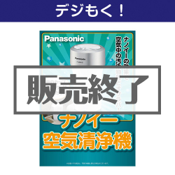 オンラインイベントの景品 Panasonic ナノイー空気清浄機