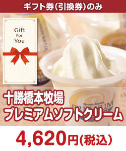 ギフト券景品 【ギフト券】十勝橋本牧場プレミアムソフトクリーム