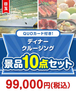 【楽々まとめ買い景品セット】QUOカード付き！ディナークルージング10点セット（パネもく！5点・QUOカード5点）