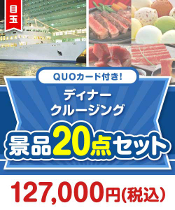 【楽々まとめ買い景品セット】QUOカード付き！ディナークルージング20点セット（パネもく！10点・QUOカード10点）
