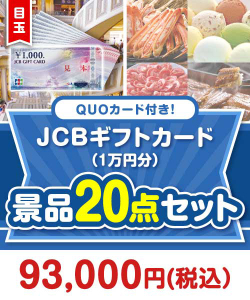 【楽々まとめ買い景品セット】QUOカード付き！JCBギフトカード20点セット（パネもく！10点・QUOカード10点）