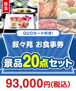 冬向け景品 【楽々まとめ買い景品セット】QUOカード付き！叙々苑お食事券20点セット（パネもく！10点・QUOカード10点）