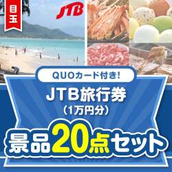 【楽々まとめ買い景品セット】QUOカード付き！JTB旅行券20点セット（パネもく！10点・QUOカード10点）