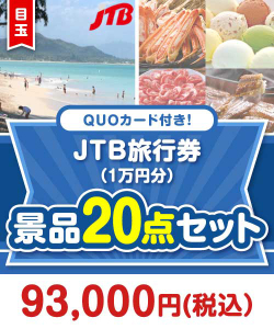 【楽々まとめ買い景品セット】QUOカード付き！JTB旅行券20点セット（パネもく！10点・QUOカード10点）