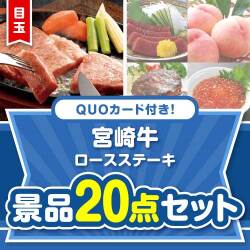 【楽々まとめ買い景品セット】QUOカード付き！宮崎牛ロースステーキ20点セット（パネもく！10点・QUOカード10点）