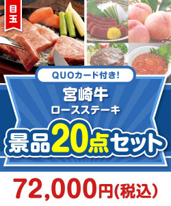 お酒・ドリンク景品 QUOカード付き！宮崎牛ロースステーキ20点セット（パネもく！10点・QUOカード10点）