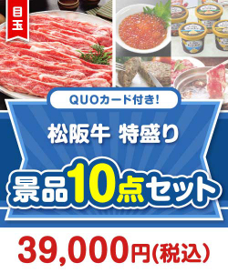 【楽々まとめ買い景品セット】QUOカード付き！松阪牛特盛り10点セット（パネもく！5点・QUOカード5点）