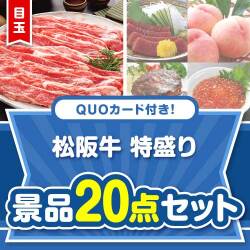【楽々まとめ買い景品セット】QUOカード付き！松阪牛特盛り20点セット（パネもく！10点・QUOカード10点点）