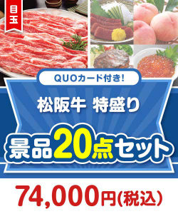 【楽々まとめ買い景品セット】QUOカード付き！松阪牛特盛り20点セット（パネもく！10点・QUOカード10点）