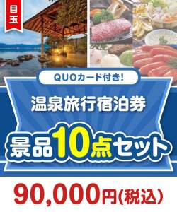 【楽々まとめ買い景品セット】QUOカード付き！温泉旅行宿泊券10点セット（パネもく！5点・QUOカード5点）