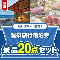 【楽々まとめ買い景品セット】QUOカード付き！温泉旅行宿泊券20点セット（パネもく！10点・QUOカード10点）