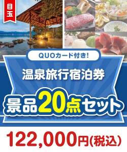 【楽々まとめ買い景品セット】QUOカード付き！温泉旅行宿泊券20点セット（パネもく！10点・QUOカード10点）