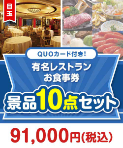 【【楽々まとめ買い景品セット】QUOカード付き！有名レストランお食事券10点セット