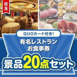 【楽々まとめ買い景品セット】QUOカード付き！有名レストランお食事券20点セット