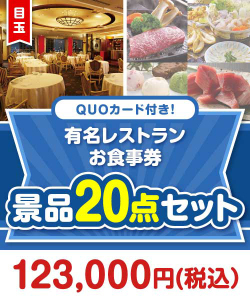 カレー・惣菜景品 QUOカード付き！有名レストランお食事券20点セット（パネもく！10点・QUOカード10点）