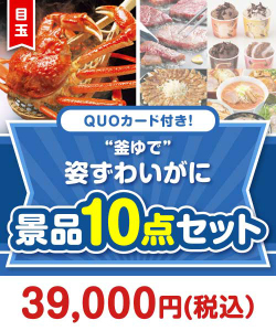 【楽々まとめ買い景品セット：当選者10名様向け】QUOカード付き！“釜ゆで”姿ずわいがに10点セット（パネもく！5点・QUOカード5点）