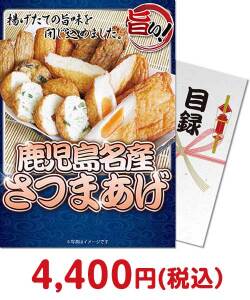 社内イベント向け景品　鹿児島名産さつまあげ