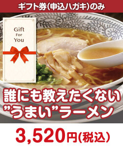 ギフト券景品　誰にも教えたくない”うまい”ラーメン