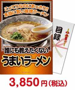 福利厚生・インセンティブ向け景品　誰にも教えたくない”うまい”ラーメン