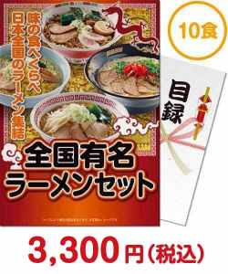 販促キャンペーンの景品 全国有名ラーメン10食セット【乾麺】