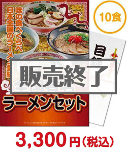 ラーメン・麺景品 【パネもく！】全国有名ラーメン10食セット